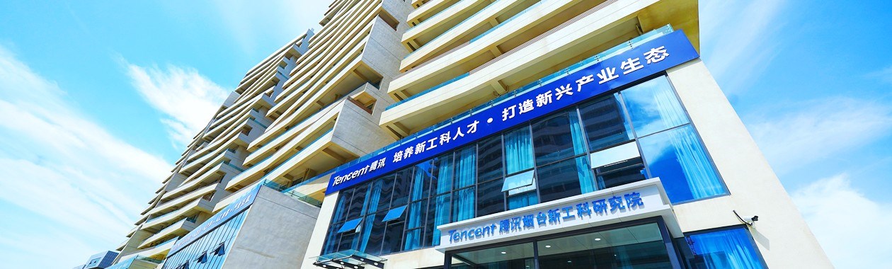 腾讯烟台新工科研究院