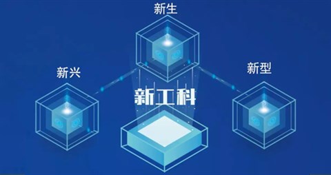 什么是新工科？