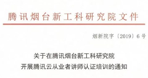 关于在腾讯烟台新工科研究院开展腾讯云从业者讲师认证培训的通知