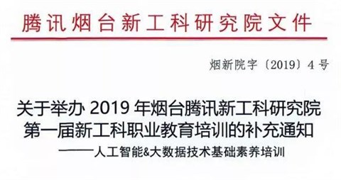 “关于举办2019年腾讯烟台新工科研究院第一届新工科职业教育培训的通知”