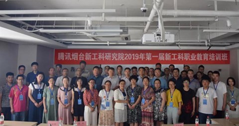 腾讯烟台新工科研究院2019年第一届新工科职业教育培训班“开班啦”