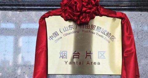 来啦！中国（山东）自由贸易试验区烟台片区正式挂牌运行