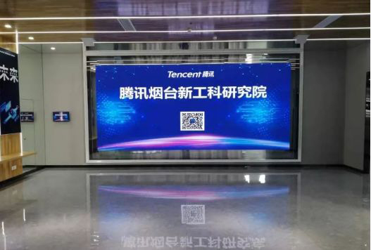 腾讯烟台新工科研究院