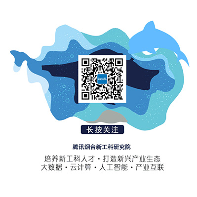 烟台腾讯新工科研究院