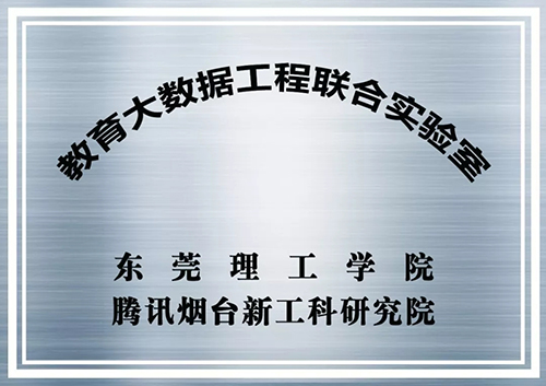 烟台腾讯新工科研究院