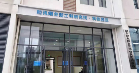 新进教师到腾讯烟台新工科研究院参观学习