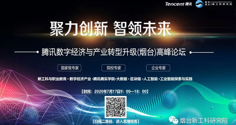 腾讯数字经济与产业转型升级高峰论坛 暨烟台数字经济产教联盟成立仪式 暨腾讯新一代信息技术研修班开班典礼
